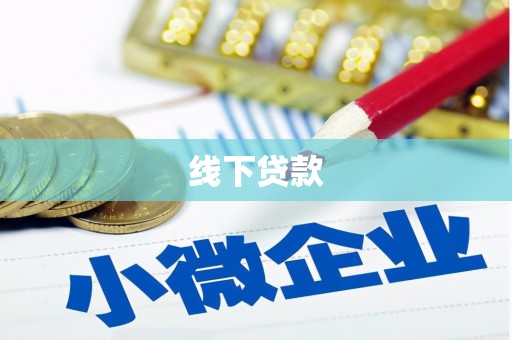 嘉善线下贷款