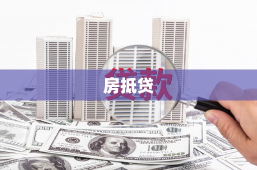嘉善房抵贷