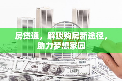 嘉善房贷通，解锁购房新途径，助力梦想家园
