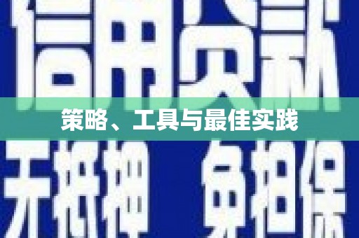 嘉善策略、工具与最佳实践