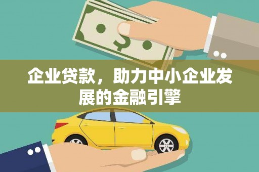 嘉善企业贷款，助力中小企业发展的金融引擎