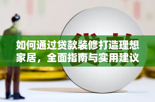 嘉善如何通过贷款装修打造理想家居，全面指南与实用建议