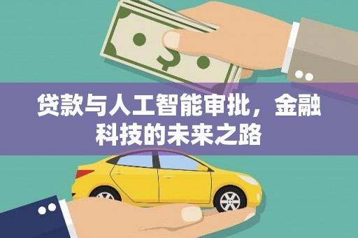 嘉善贷款与人工智能审批，金融科技的未来之路