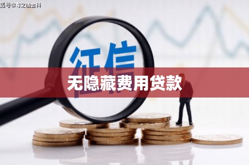 嘉善无隐藏费用贷款