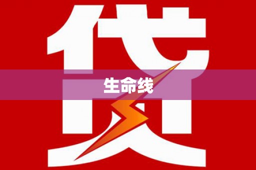嘉善生命线