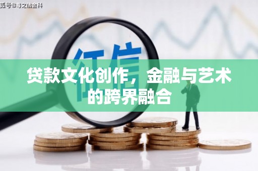 嘉善贷款文化创作，金融与艺术的跨界融合