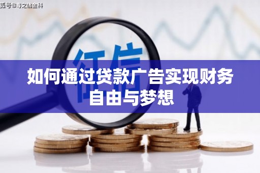 嘉善如何通过贷款广告实现财务自由与梦想
