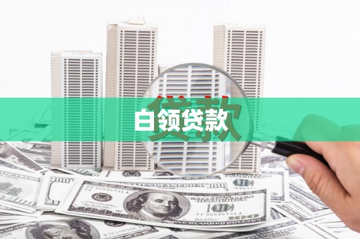 嘉善白领贷款