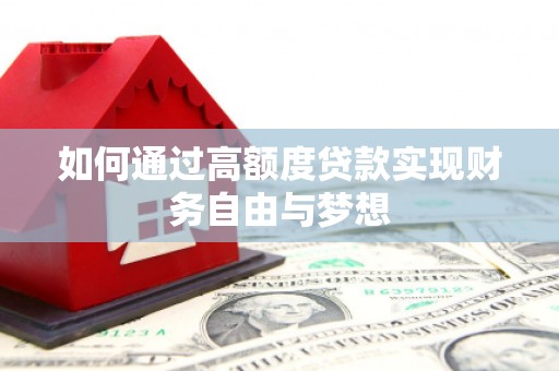 嘉善如何通过高额度贷款实现财务自由与梦想