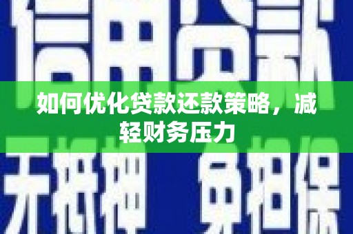嘉善如何优化贷款还款策略，减轻财务压力