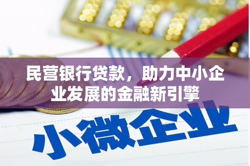 嘉善民营银行贷款，助力中小企业发展的金融新引擎