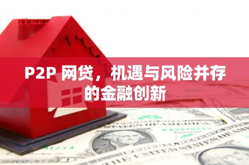 嘉善P2P 网贷，机遇与风险并存的金融创新