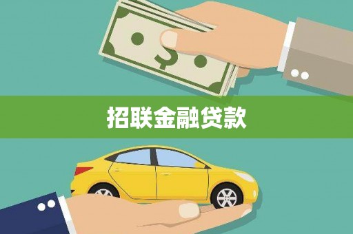 嘉善招联金融贷款