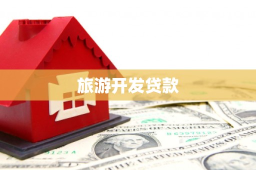 嘉善旅游开发贷款