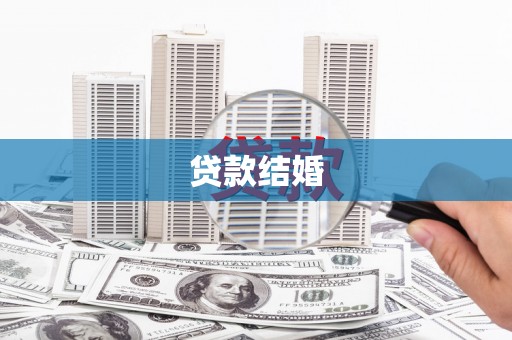 嘉善贷款结婚