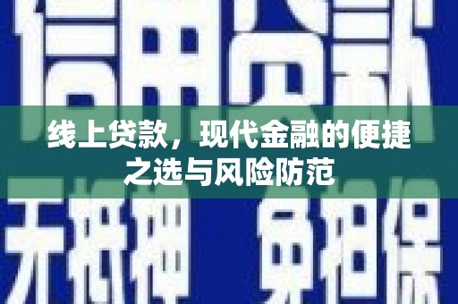 嘉善线上贷款，现代金融的便捷之选与风险防范