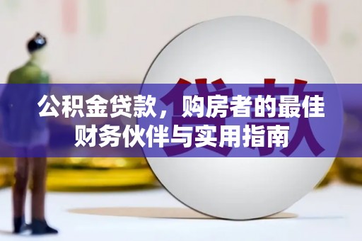 嘉善公积金贷款，购房者的最佳财务伙伴与实用指南