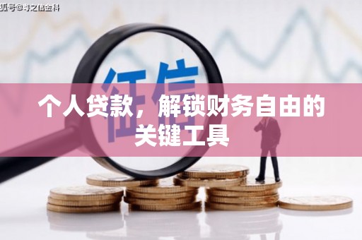 嘉善个人贷款，解锁财务自由的关键工具