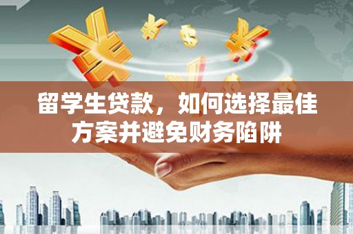 嘉善留学生贷款，如何选择最佳方案并避免财务陷阱