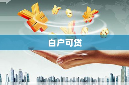 嘉善白户可贷