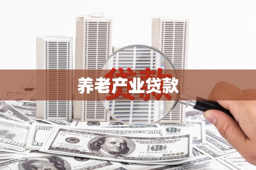 嘉善养老产业贷款