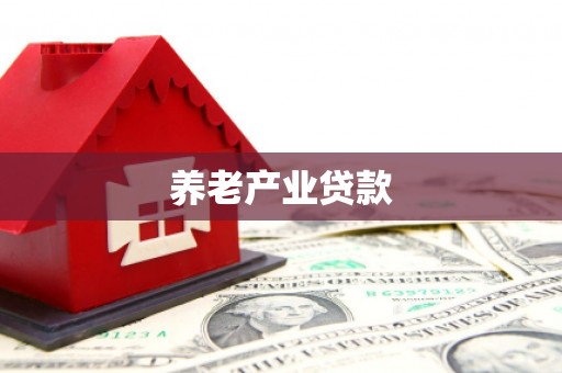 嘉善养老产业贷款
