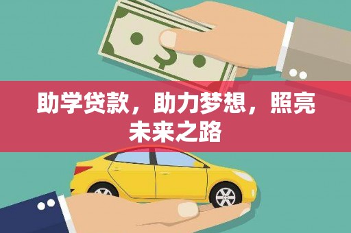 嘉善助学贷款，助力梦想，照亮未来之路