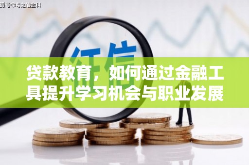 嘉善贷款教育，如何通过金融工具提升学习机会与职业发展