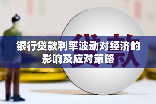嘉善银行贷款利率波动对经济的影响及应对策略