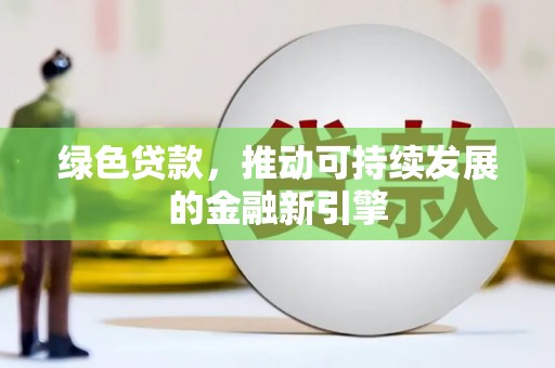 嘉善绿色贷款，推动可持续发展的金融新引擎