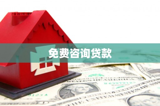 嘉善免费咨询贷款