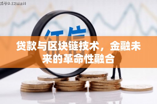 嘉善贷款与区块链技术，金融未来的革命性融合