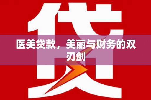 嘉善医美贷款，美丽与财务的双刃剑