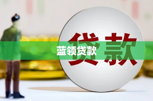 嘉善蓝领贷款