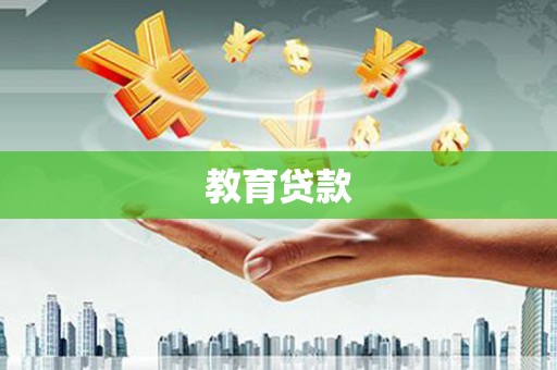 嘉善教育贷款