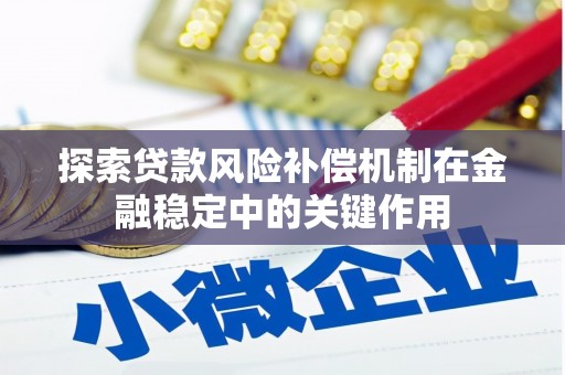 嘉善探索贷款风险补偿机制在金融稳定中的关键作用