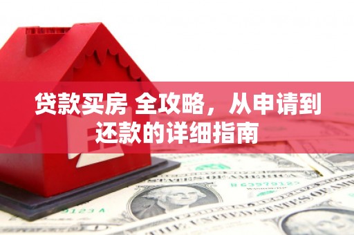 嘉善贷款买房 全攻略，从申请到还款的详细指南