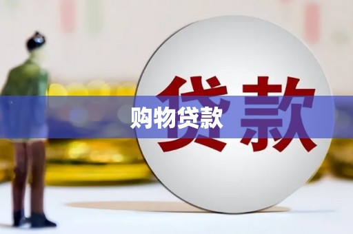 嘉善购物贷款
