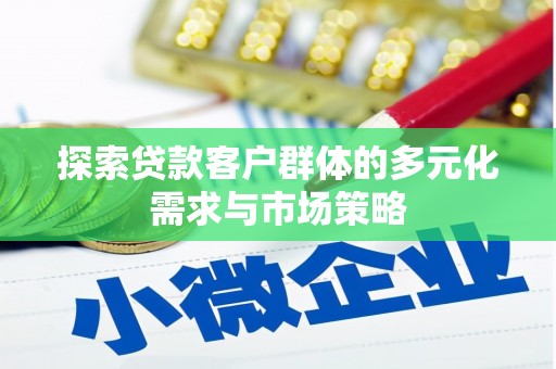 嘉善探索贷款客户群体的多元化需求与市场策略