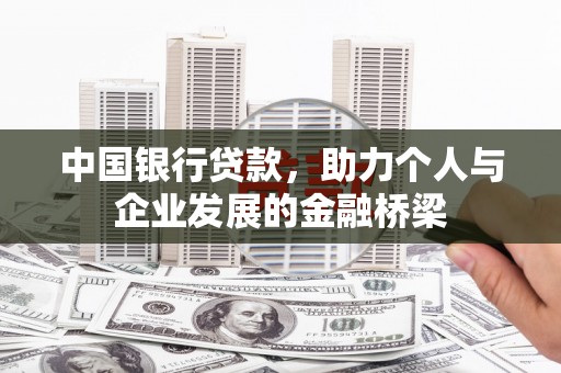 嘉善中国银行贷款，助力个人与企业发展的金融桥梁
