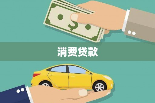 嘉善消费贷款