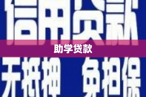 嘉善助学贷款