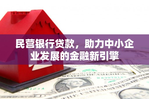 嘉善民营银行贷款，助力中小企业发展的金融新引擎