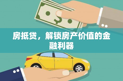 嘉善房抵贷，解锁房产价值的金融利器