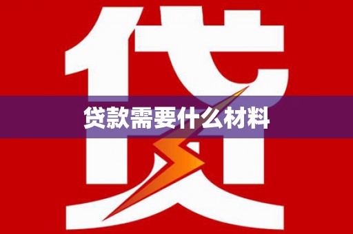 嘉善贷款需要什么材料