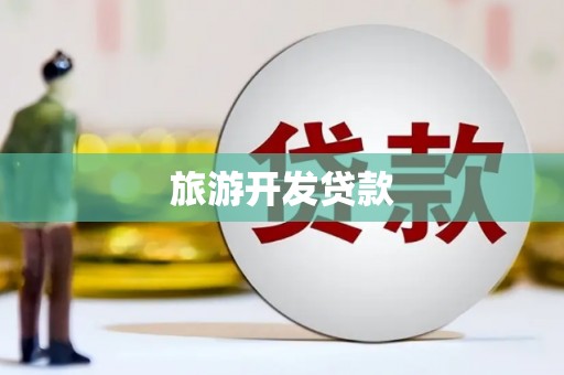 嘉善旅游开发贷款