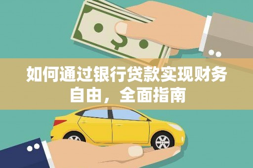 嘉善如何通过银行贷款实现财务自由，全面指南