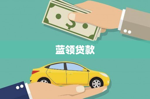 嘉善蓝领贷款