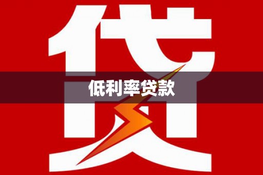 嘉善低利率贷款