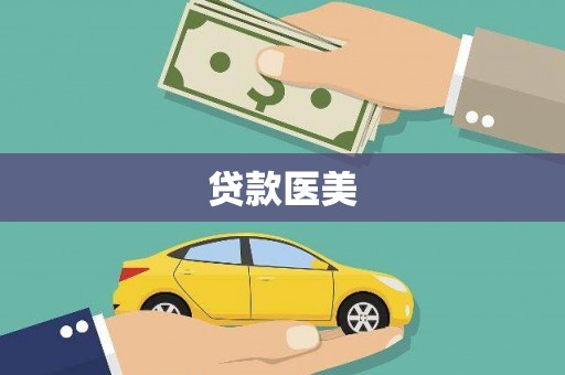 嘉善贷款医美